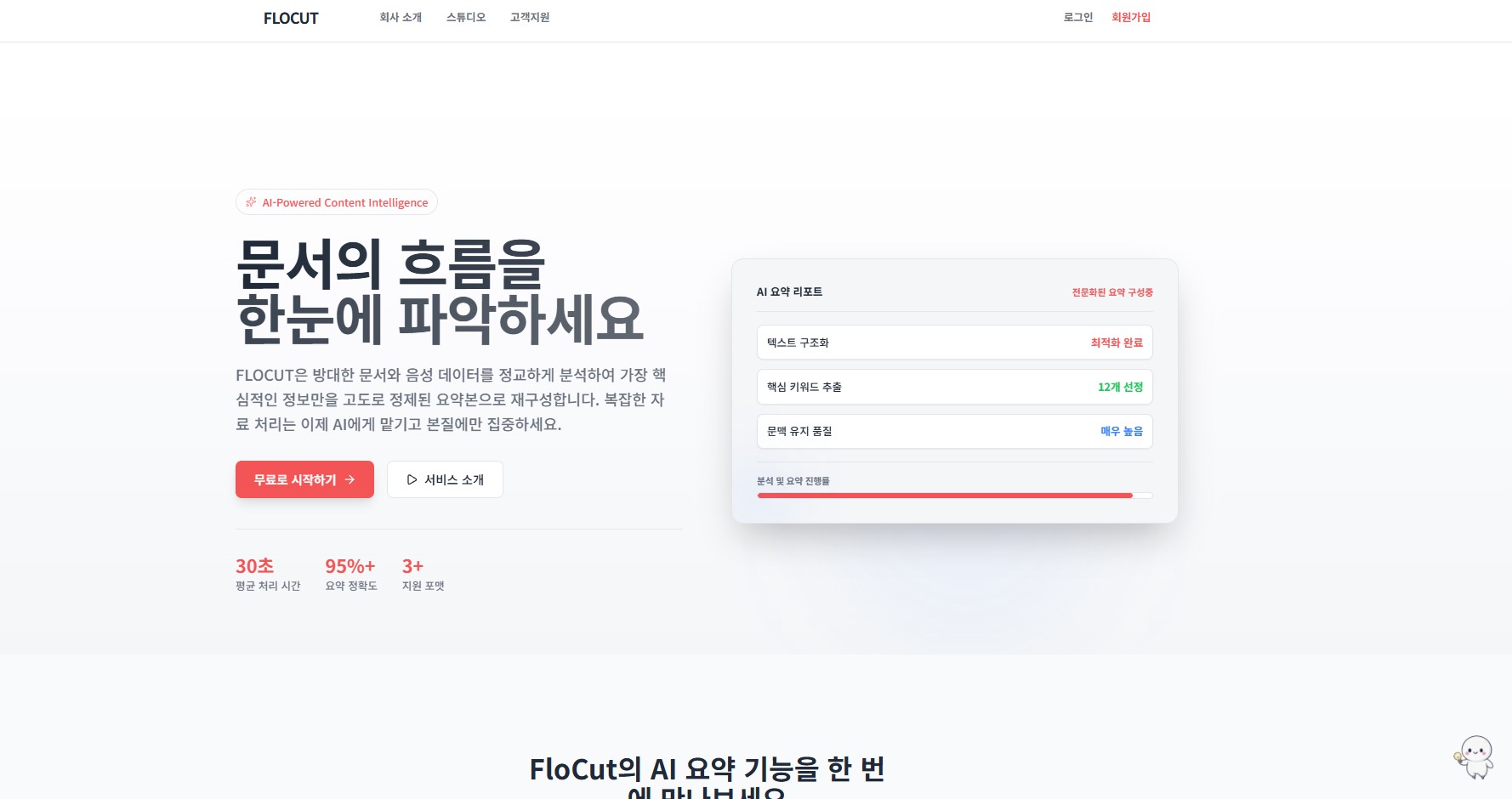 AI 기반 지능형 요약 플랫폼 · FLOCUT